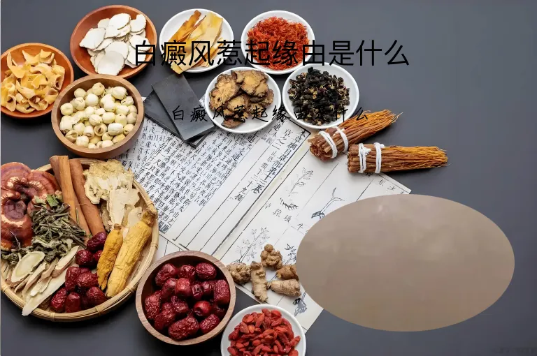 白癜风惹起缘由是什么