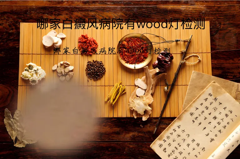 哪家白癜风病院有wood灯检测