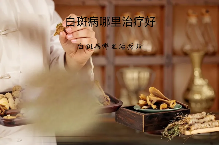 白斑病哪里治疗好