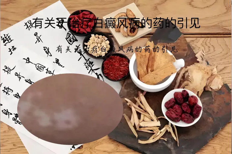 有关于治疗白癜风病的药的引见