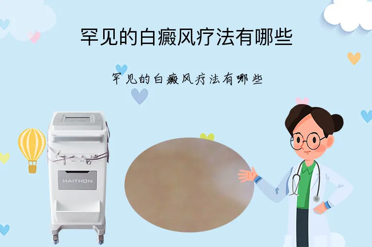 罕见的白癜风疗法有哪些