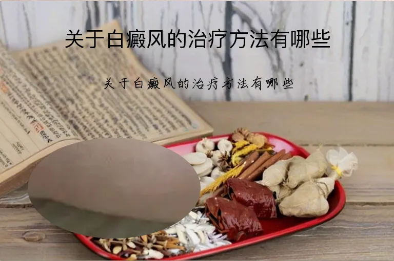 关于白癜风的治疗方法有哪些