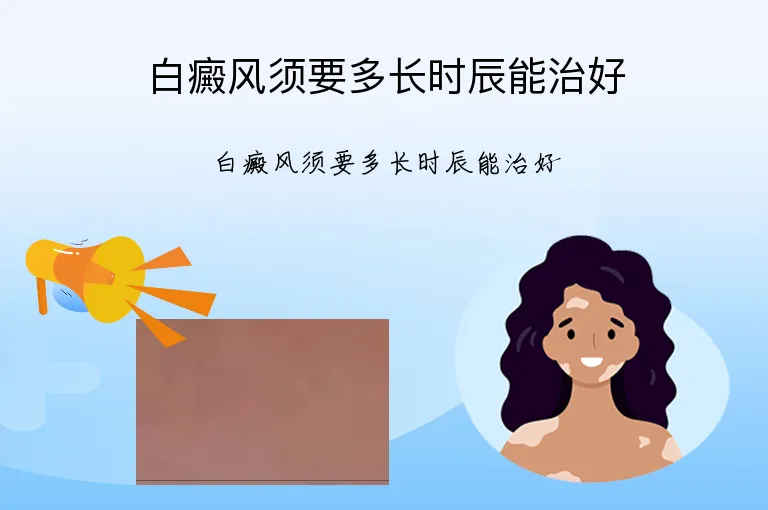 白癜风须要多长时辰能治好