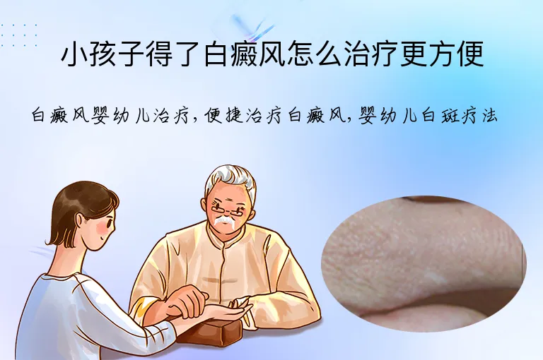 小孩子得了白癜风怎么治疗更方便