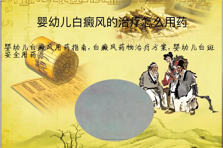 婴幼儿白癜风的治疗怎么用药