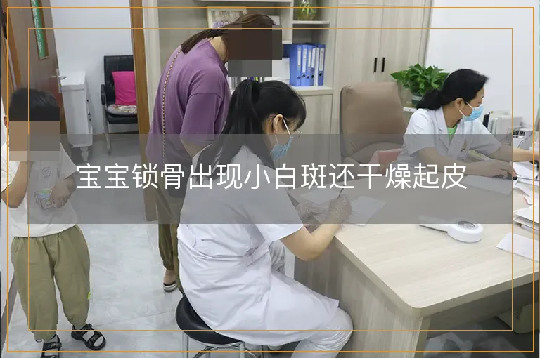 宝宝锁骨出现小白斑还干燥起皮