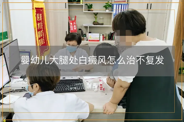 婴幼儿大腿处白癜风怎么治不复发