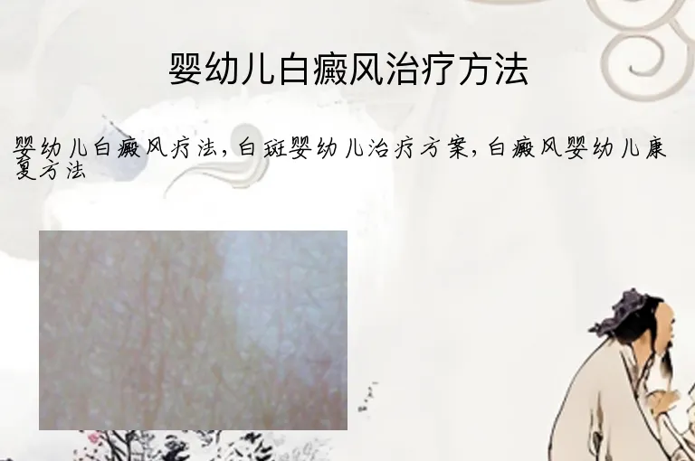 婴幼儿白癜风治疗方法