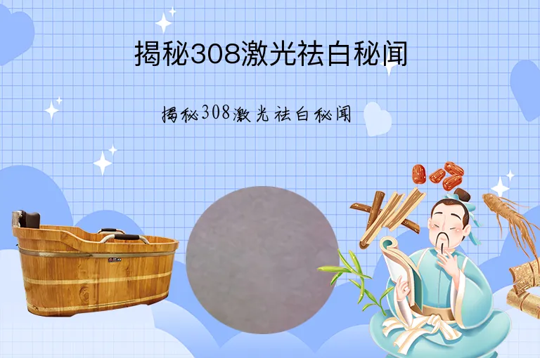 揭秘308激光祛白秘闻