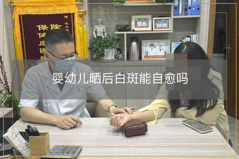 婴幼儿晒后白斑能自愈吗