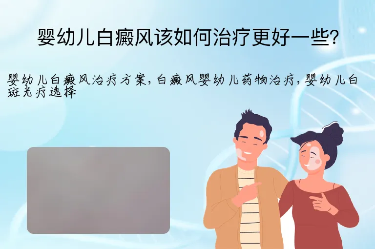 婴幼儿白癜风该如何治疗更好一些？