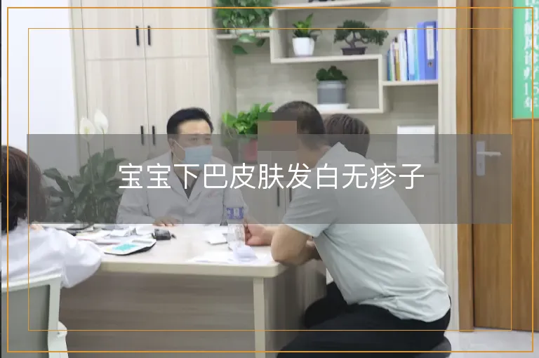 宝宝下巴皮肤发白无疹子