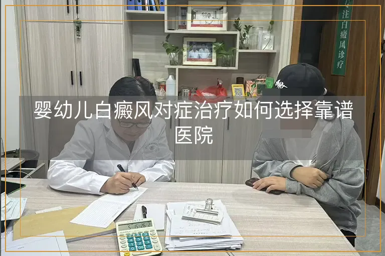 婴幼儿白癜风对症治疗如何选择靠谱医院