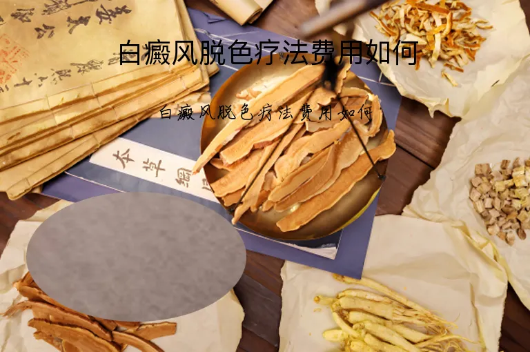 白癜风脱色疗法费用如何