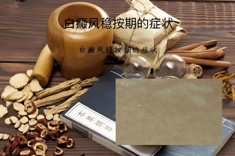 白癜风稳按期的症状