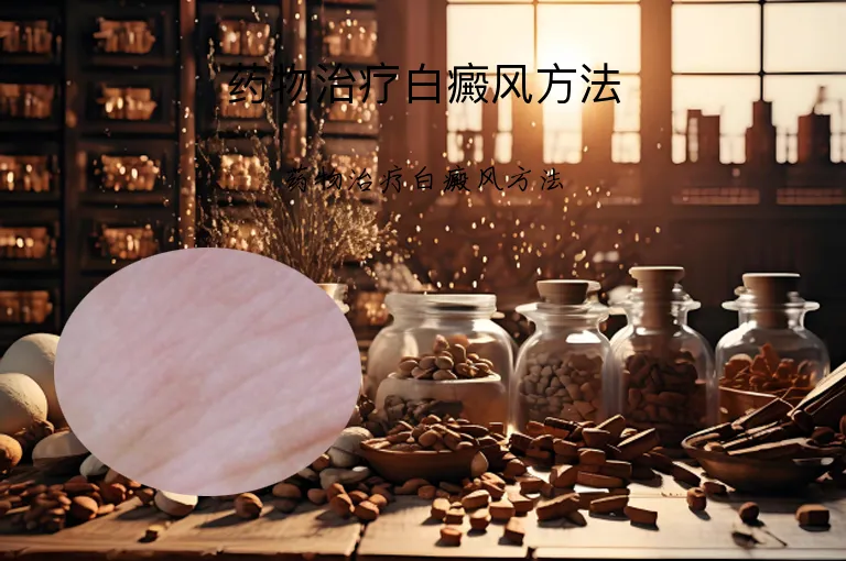 药物治疗白癜风方法