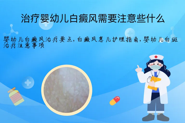 治疗婴幼儿白癜风需要注意些什么