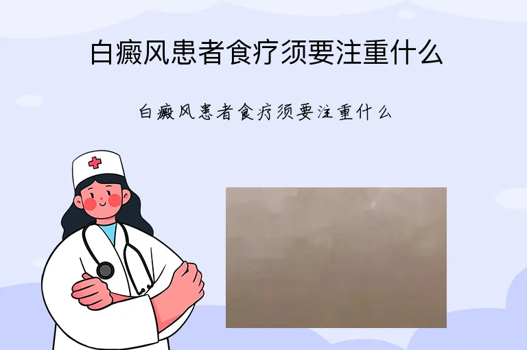 白癜风患者食疗须要注重什么