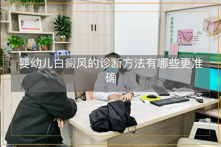 婴幼儿白癜风的诊断方法有哪些更准确