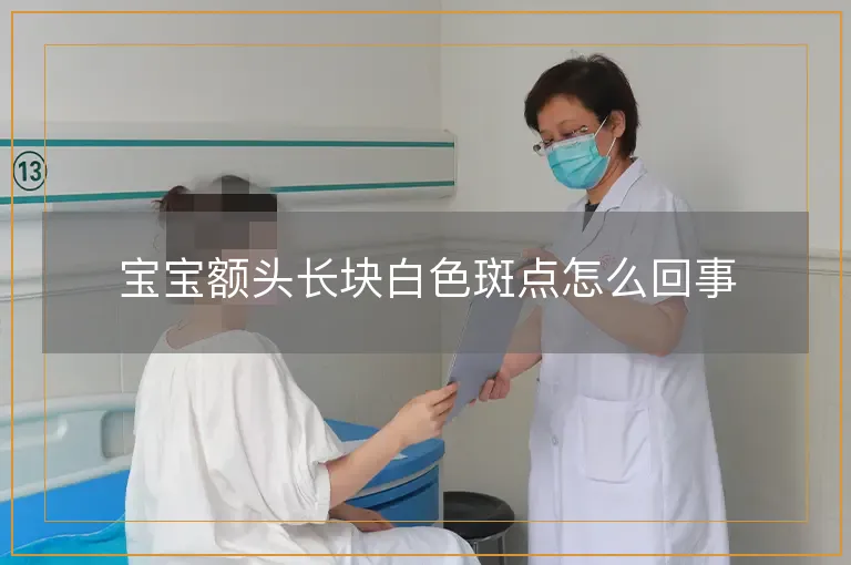 宝宝额头长块白色斑点怎么回事