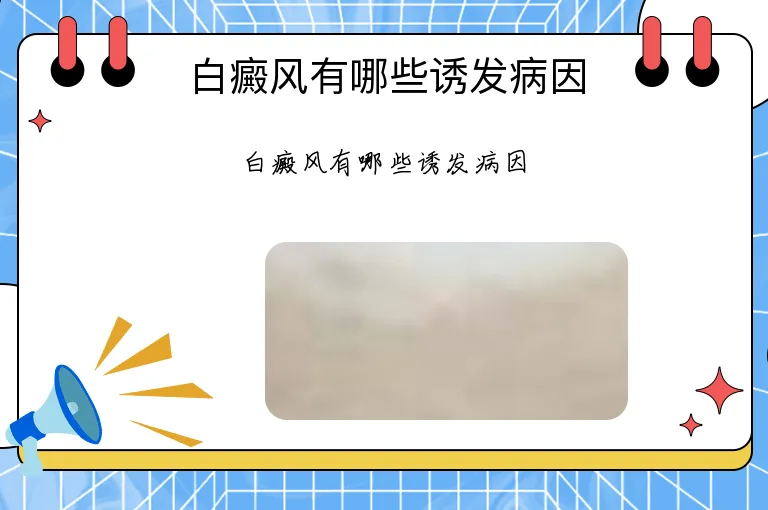 白癜风有哪些诱发病因