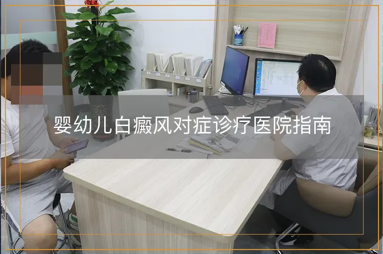 婴幼儿白癜风对症诊疗医院指南