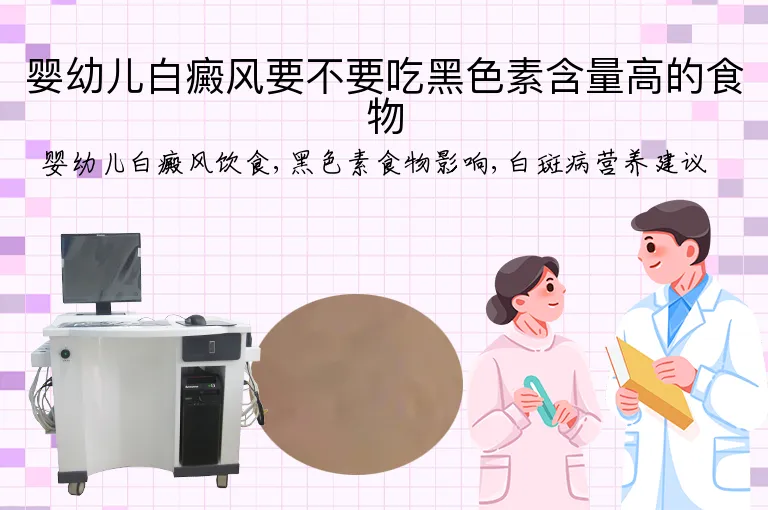 婴幼儿白癜风要不要吃黑色素含量高的食物