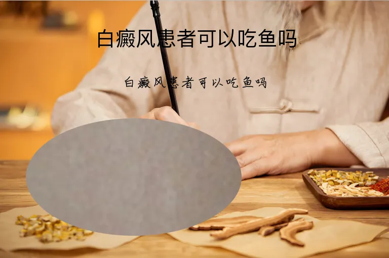白癜风患者可以吃鱼吗