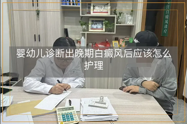 婴幼儿诊断出晚期白癜风后应该怎么护理