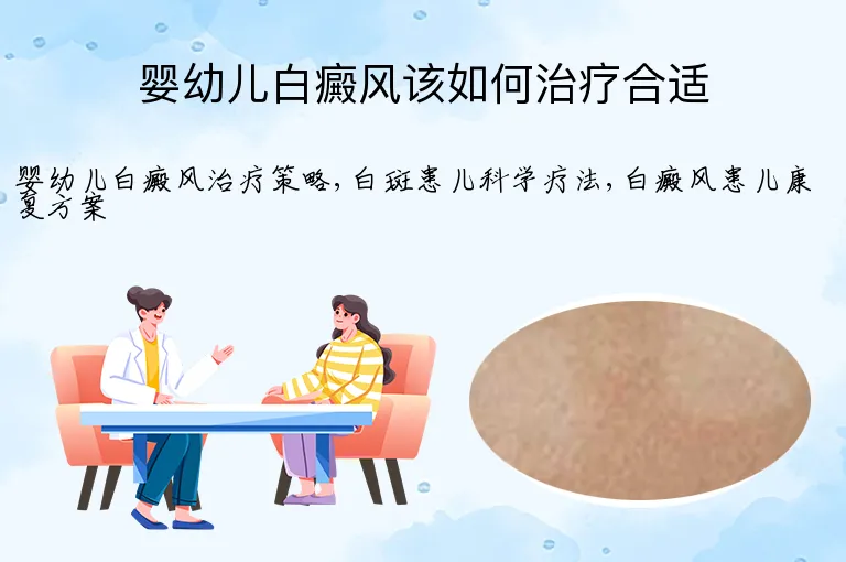 婴幼儿白癜风该如何治疗合适
