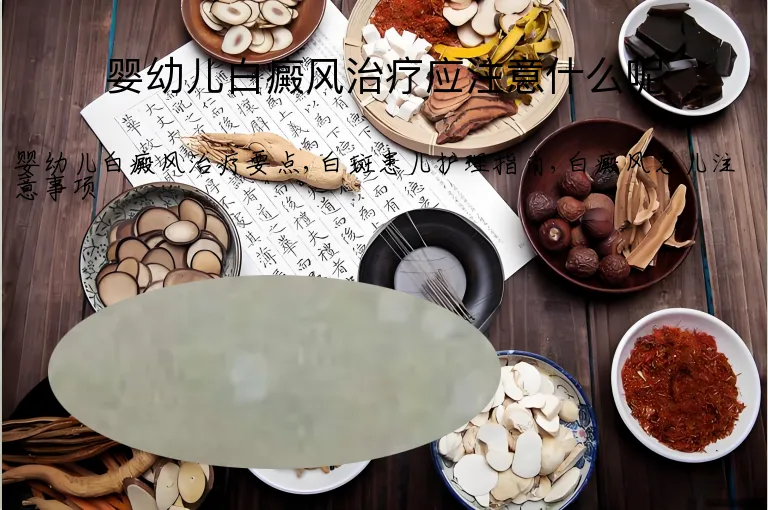 婴幼儿白癜风治疗应注意什么呢
