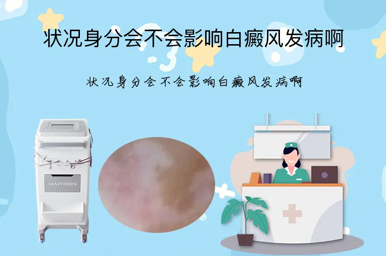 状况身分会不会影响白癜风发病啊