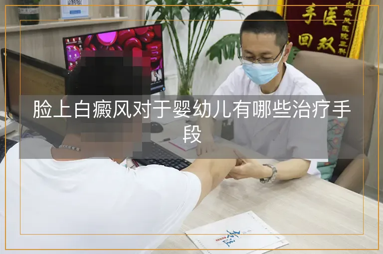 脸上白癜风对于婴幼儿有哪些治疗手段