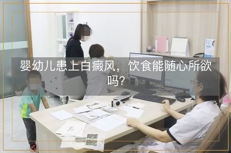 婴幼儿患上白癜风，饮食能随心所欲吗？