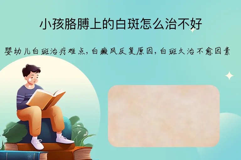 小孩胳膊上的白斑怎么治不好