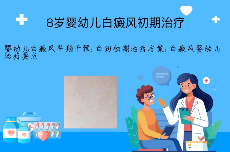8岁婴幼儿白癜风初期治疗