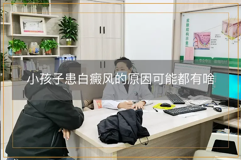 小孩子患白癜风的原因可能都有啥