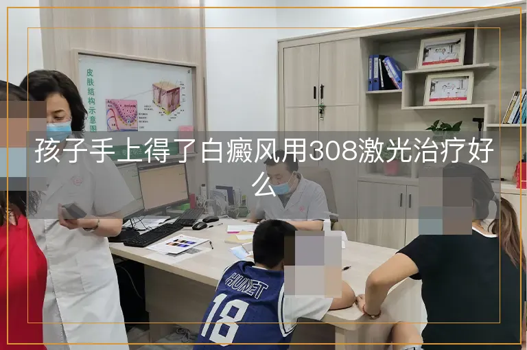 孩子手上得了白癜风用308激光治疗好么