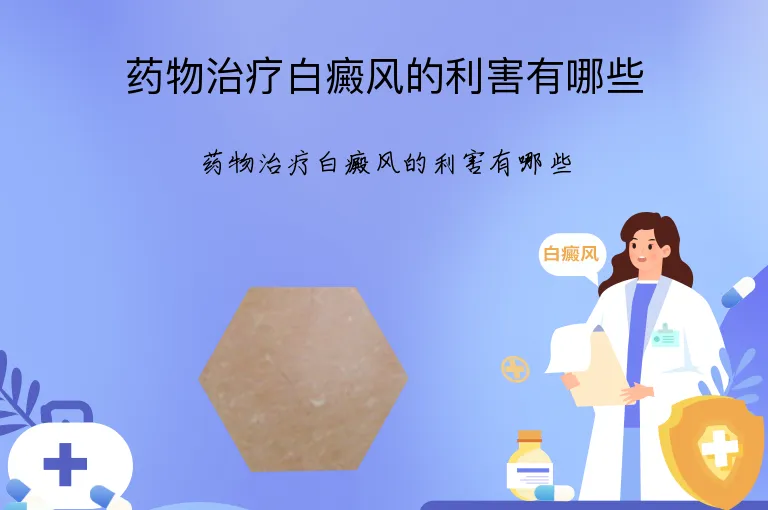 药物治疗白癜风的利害有哪些