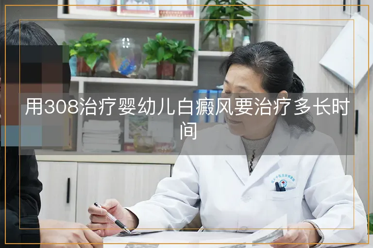用308治疗婴幼儿白癜风要治疗多长时间