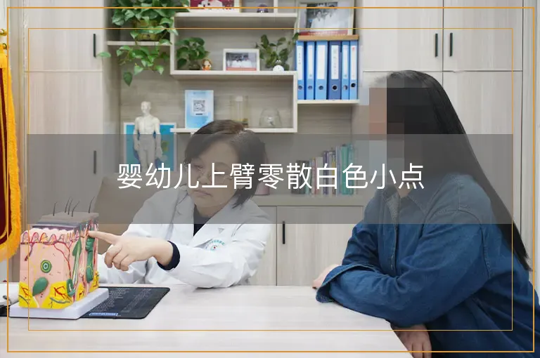 婴幼儿上臂零散白色小点
