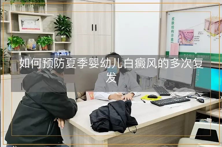 如何预防夏季婴幼儿白癜风的多次复发