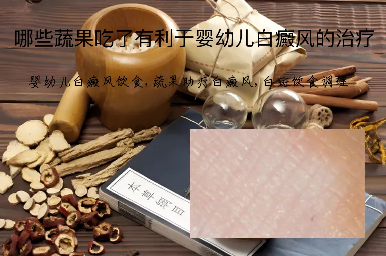 哪些蔬果吃了有利于婴幼儿白癜风的治疗