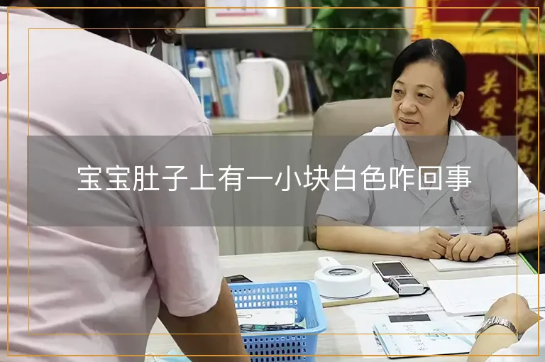 宝宝肚子上有一小块白色咋回事