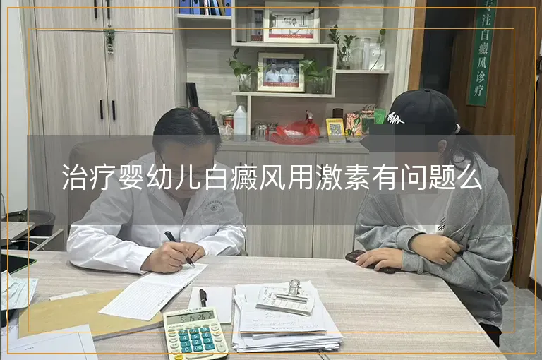 治疗婴幼儿白癜风用激素有问题么