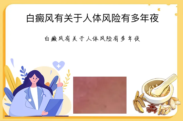 白癜风有关于人体风险有多年夜