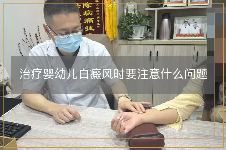 治疗婴幼儿白癜风时要注意什么问题