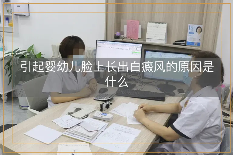 引起婴幼儿脸上长出白癜风的原因是什么