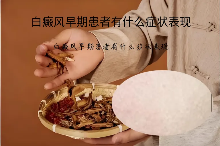 白癜风早期患者有什么症状表现