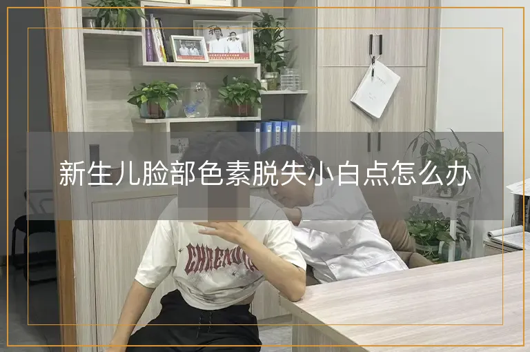 新生儿脸部色素脱失小白点怎么办